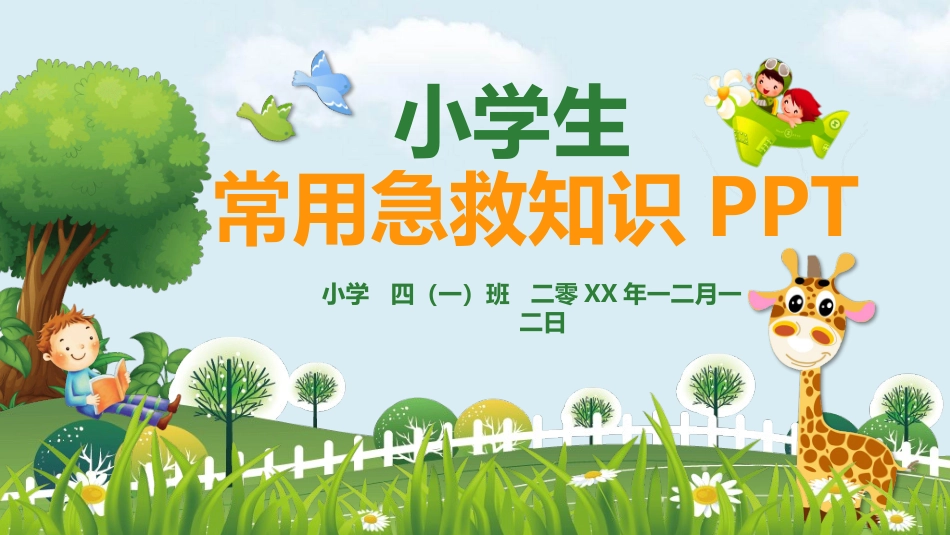 小学生常用急救知识模板.pptx_第1页