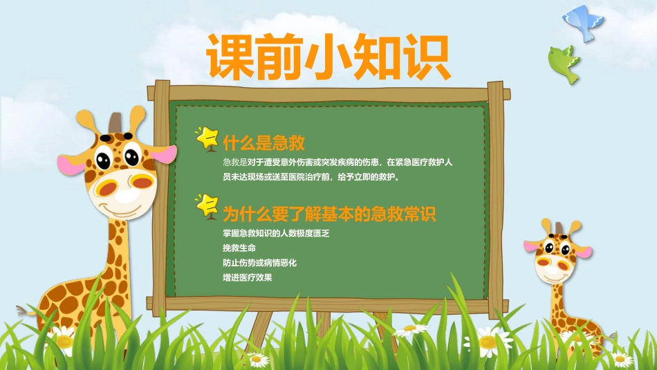 小学生常用急救知识模板.pptx_第2页