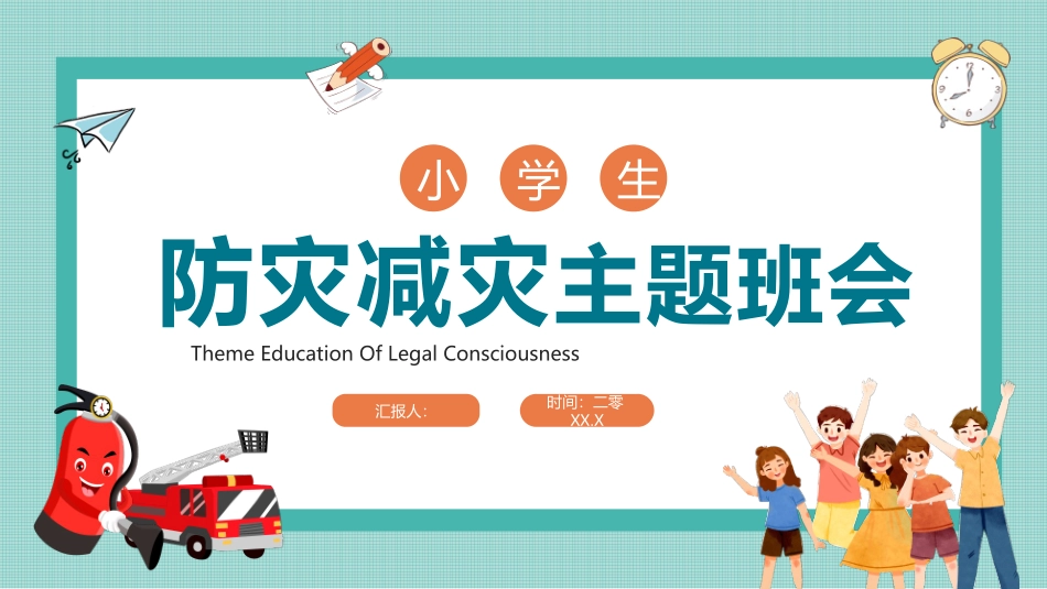小学生防灾减灾班会模板.pptx_第1页