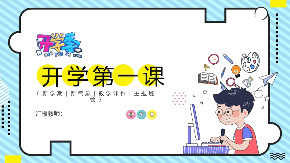 小学生开学第一课班会模板.pptx_第1页