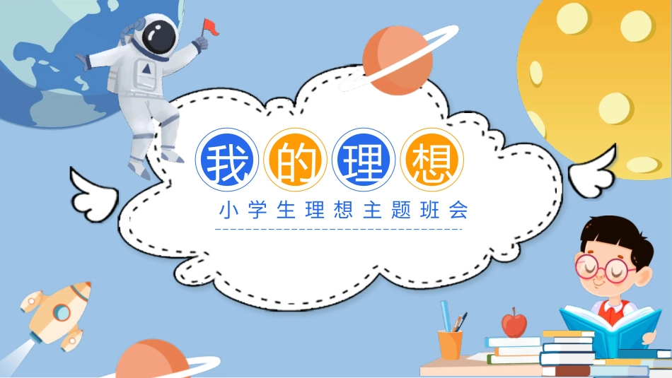 小学生理想主题班会.pptx_第1页