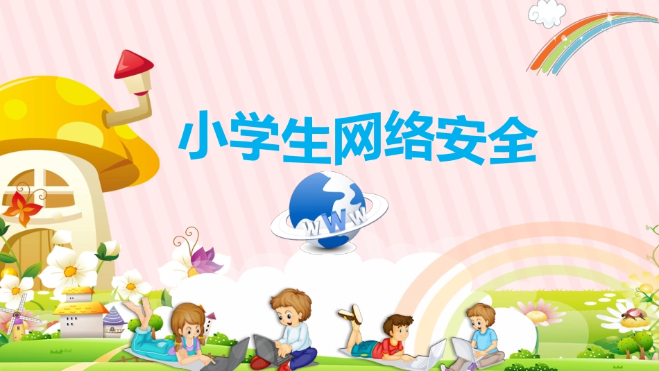 小学生网络安全.pptx_第1页