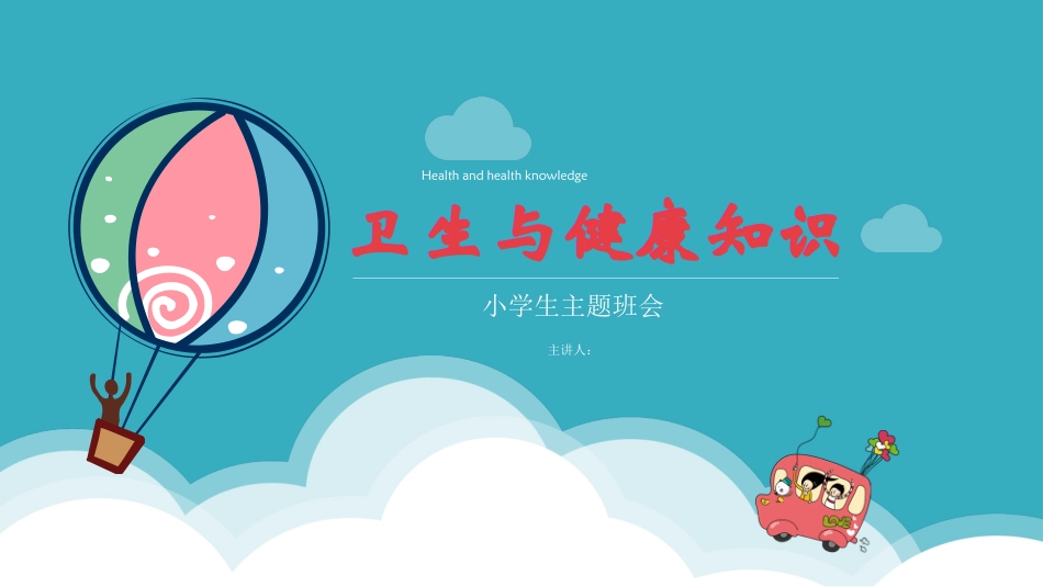 小学生卫生与健康知识主题班会.pptx_第1页