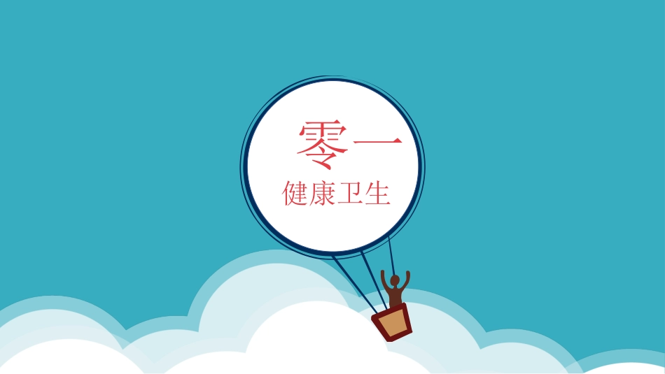 小学生卫生与健康知识主题班会.pptx_第3页
