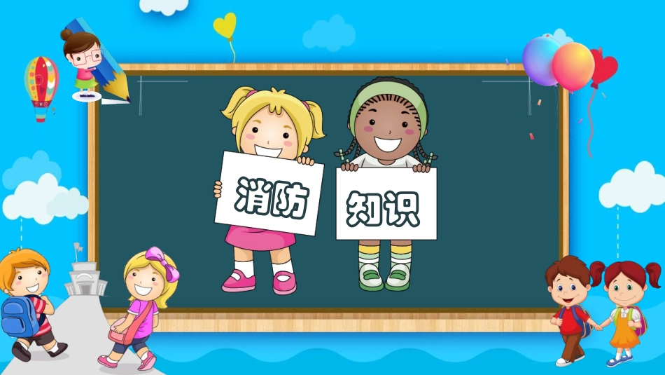 小学生消防知识教育宣传模板.pptx_第1页