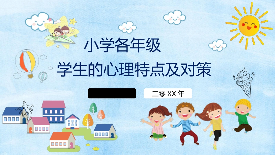 小学生心理健康教育模板.pptx_第1页