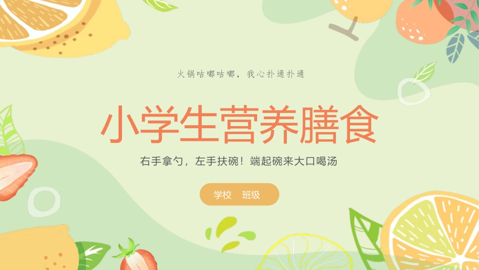 小学生营养膳食.pptx_第1页