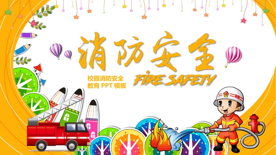 小学消防安全防火教育模板.pptx_第1页