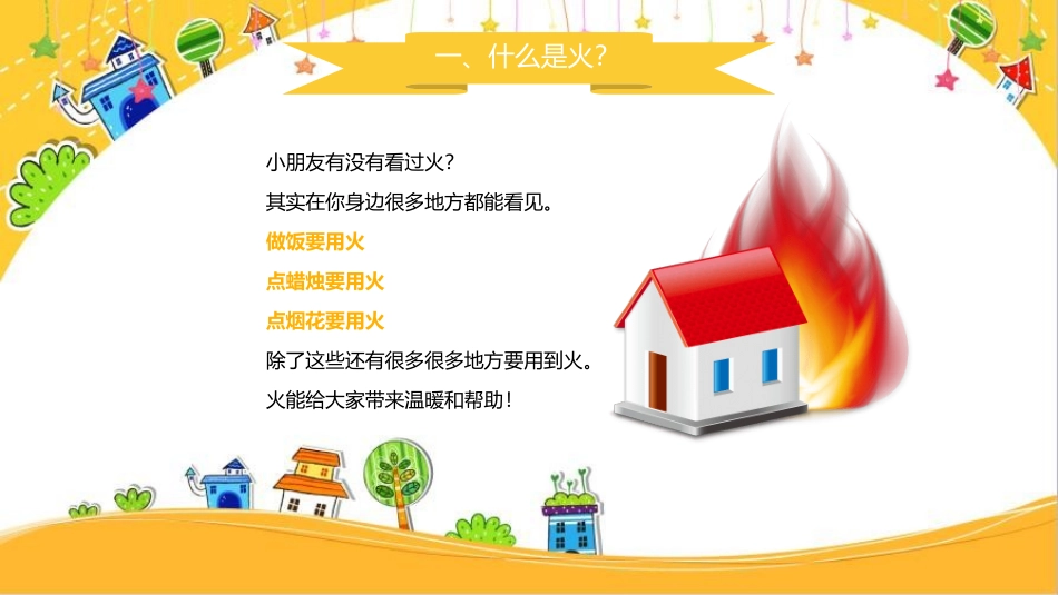 小学消防安全防火教育模板.pptx_第2页