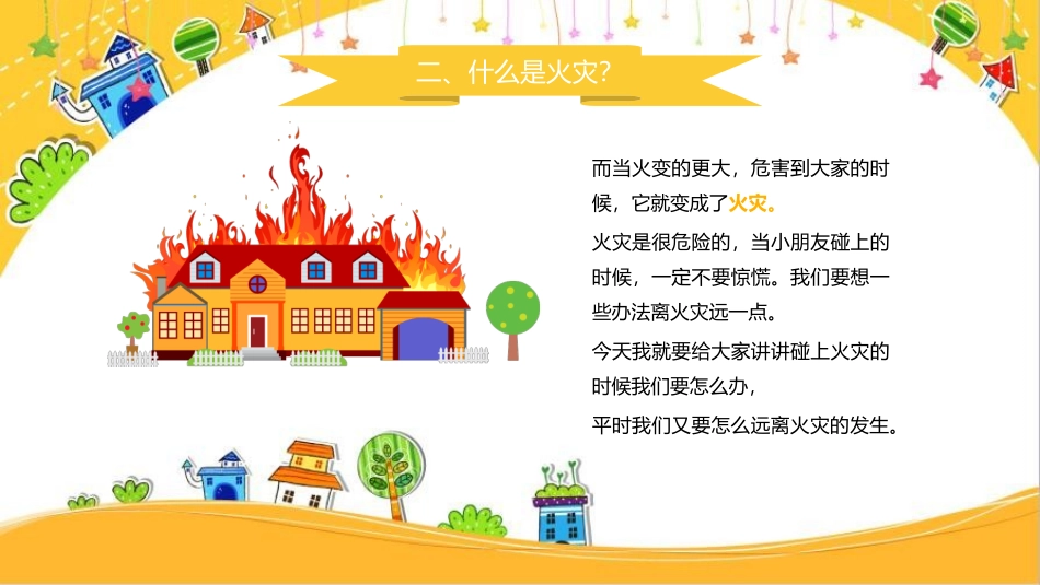小学消防安全防火教育模板.pptx_第3页
