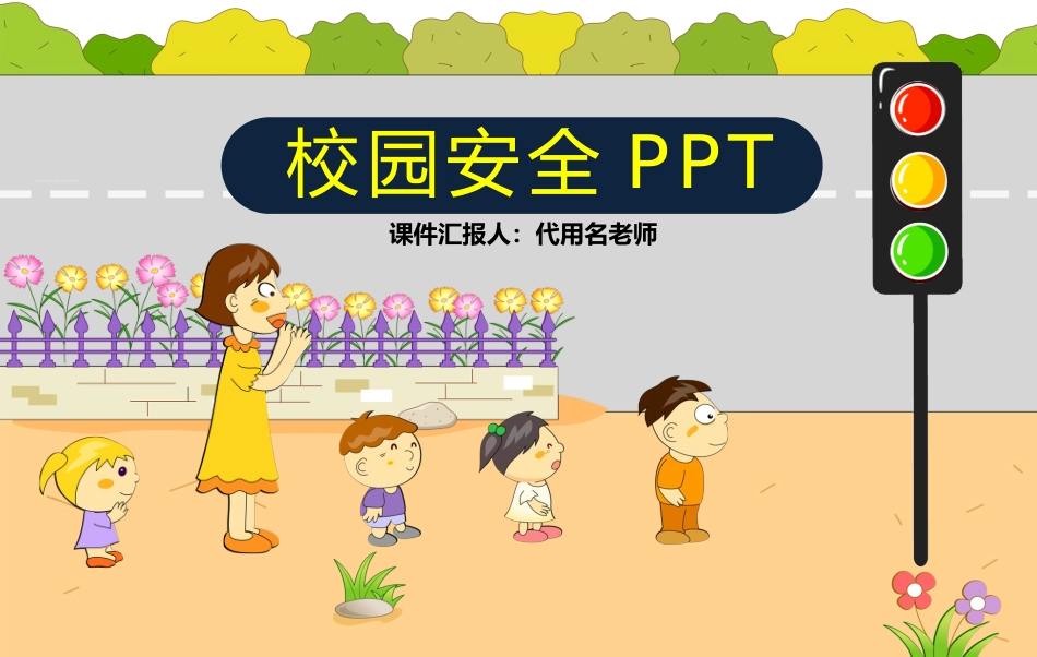 校园安全教育.pptx_第1页