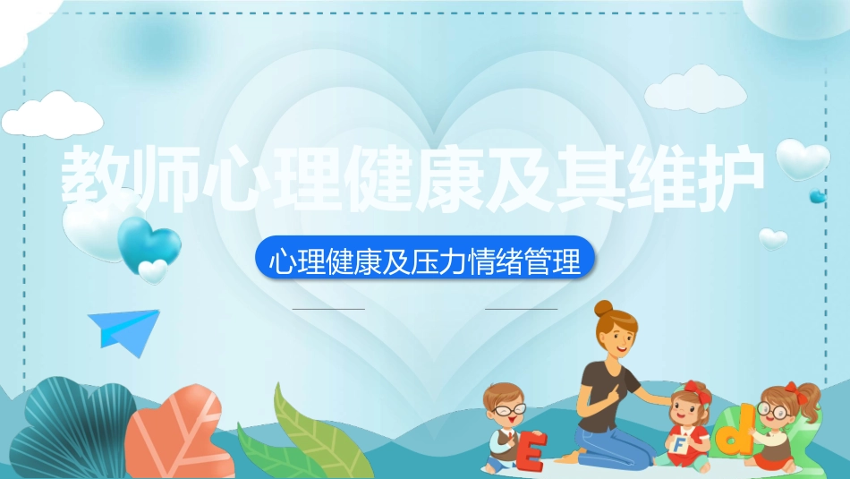 心理健康及压力情绪管理教育课件.pptx_第1页