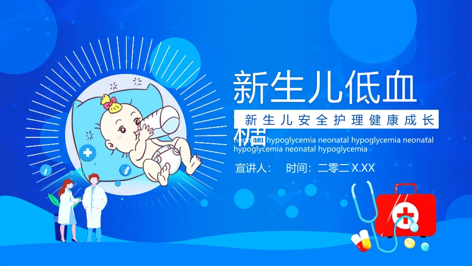 新生儿低血糖护理治疗模板.pptx_第1页