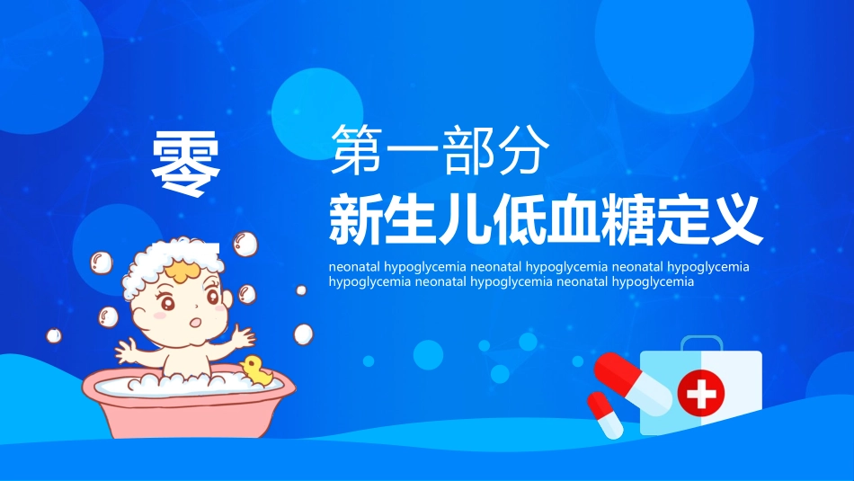 新生儿低血糖护理治疗模板.pptx_第3页