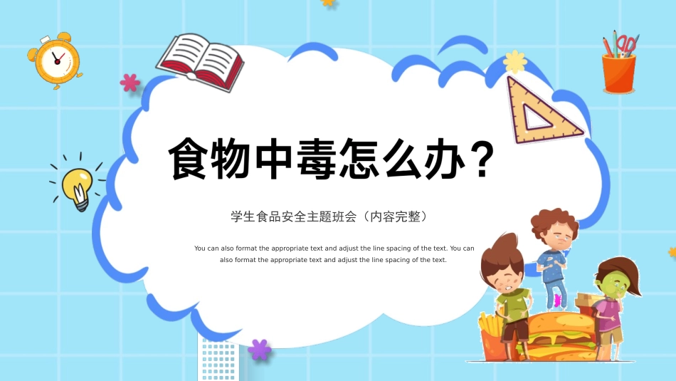 学生食品安全主题班会.pptx_第1页