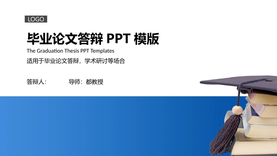 学位帽毕业设计答辩模板.pptx_第1页