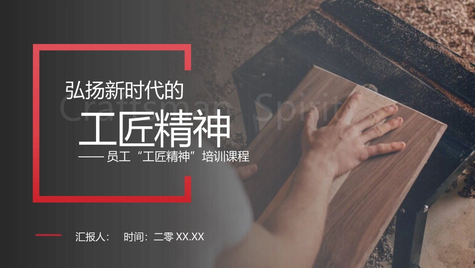 学习弘扬工匠精神模板.pptx_第1页