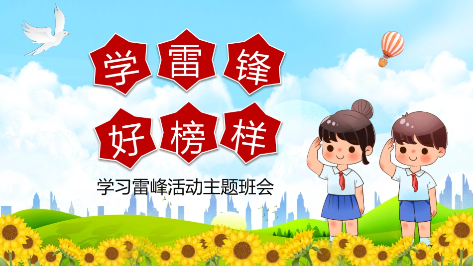 学习雷锋精神主题7.pptx_第1页