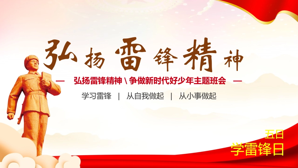 学习雷锋精神主题40.pptx_第1页