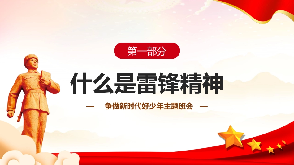 学习雷锋精神主题40.pptx_第3页