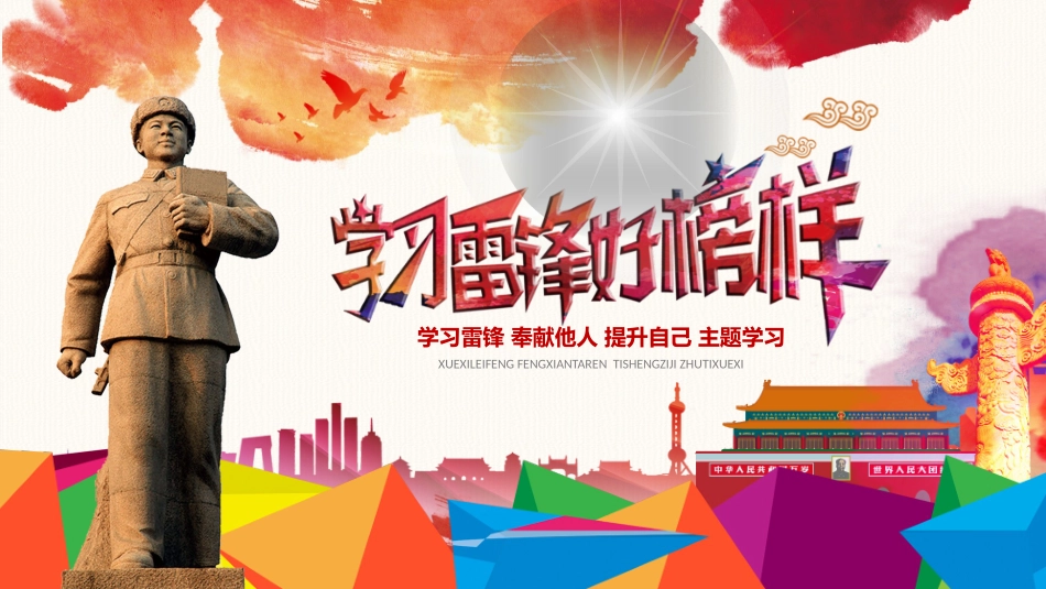 学习雷锋精神主题43.pptx_第1页