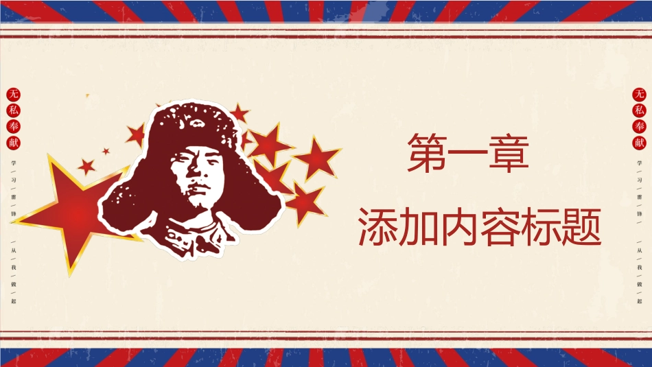 学习雷锋精神主题44.pptx_第3页