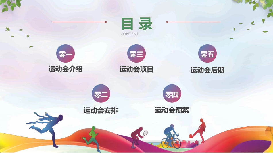 学校秋季校园运动会模板.pptx_第2页