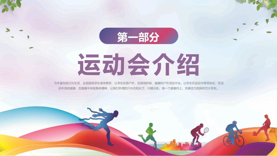 学校秋季校园运动会模板.pptx_第3页