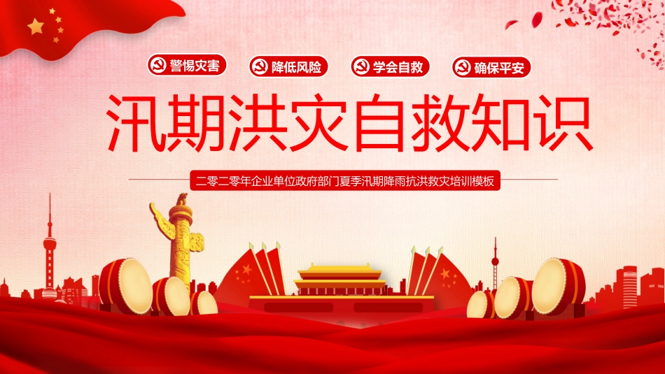 汛期洪灾自救知识.pptx_第1页