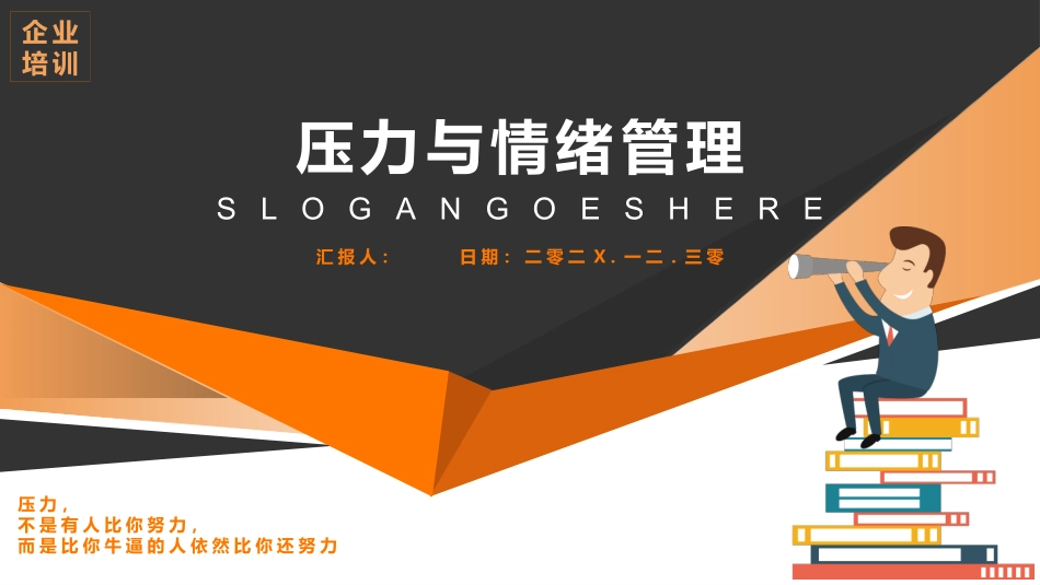 压力与情绪管理培训模板.pptx_第1页
