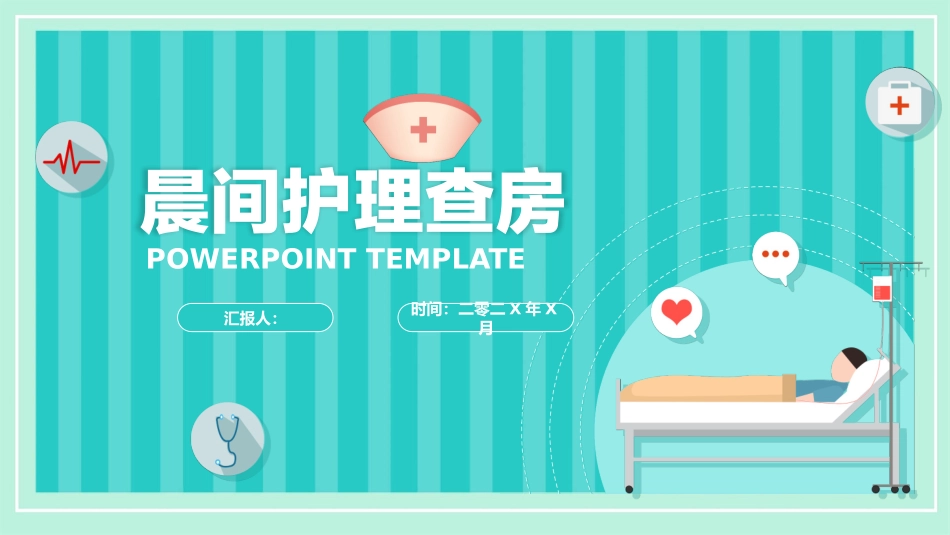 医疗晨间护理查房模板.pptx_第1页