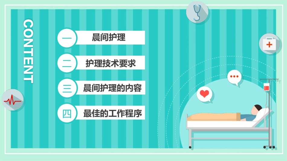 医疗晨间护理查房模板.pptx_第2页
