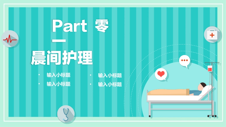 医疗晨间护理查房模板.pptx_第3页