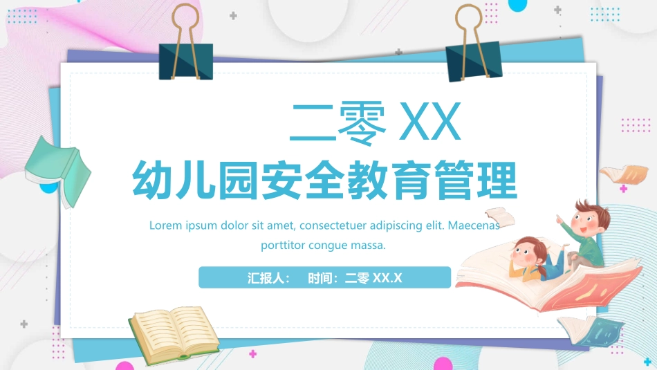 幼儿园安全教育管理教育课件120.pptx_第1页