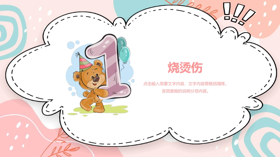 幼儿园急救知识教育课件109.pptx_第3页
