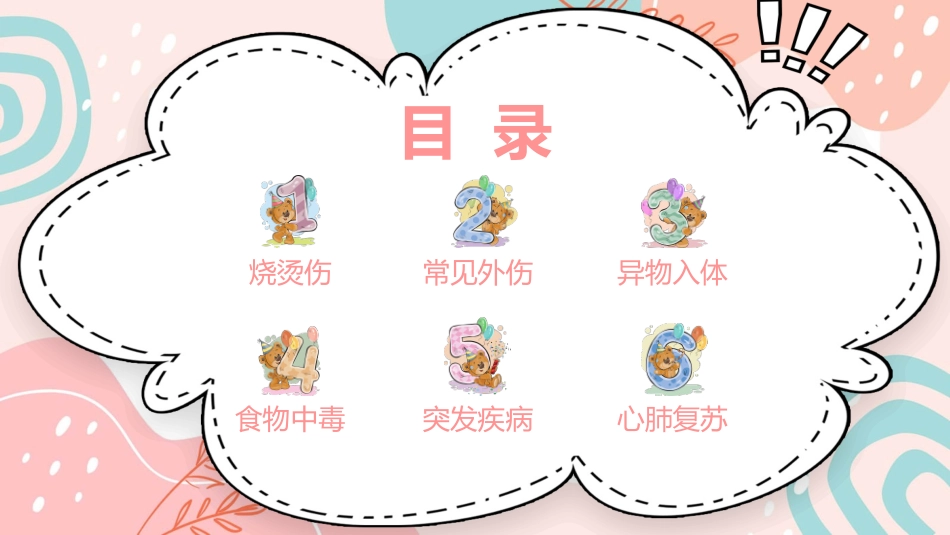 幼儿园急救知识培训模板.pptx_第2页
