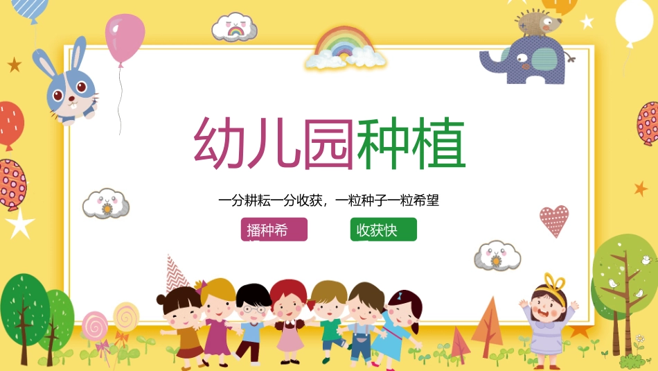 幼儿园种植活动模板.pptx_第1页