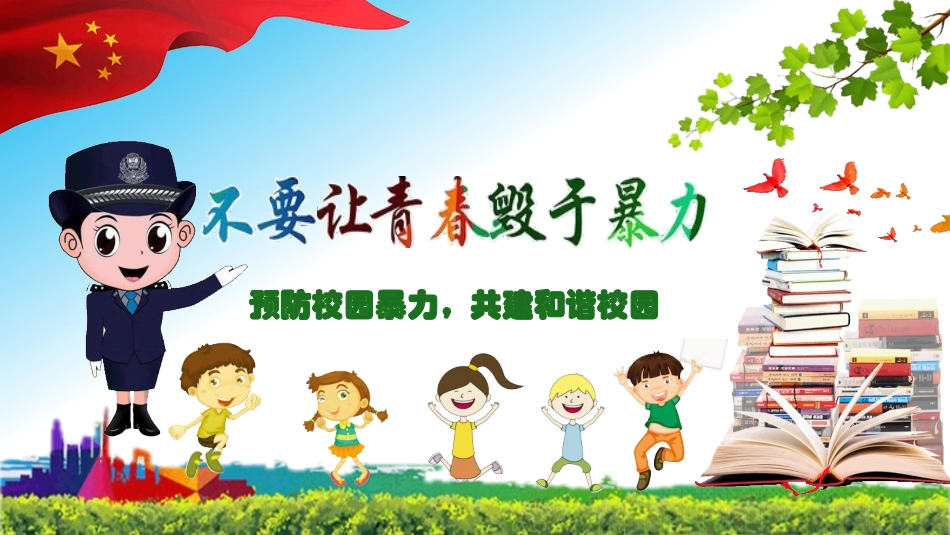 预防校园暴力，共建和谐校园.pptx_第1页