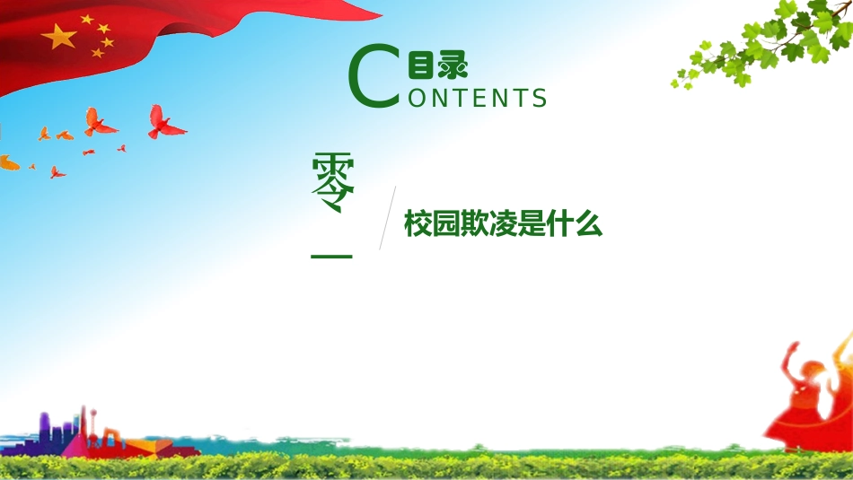 预防校园暴力，共建和谐校园.pptx_第3页