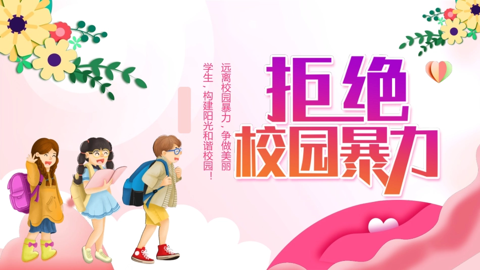远离校园暴力.pptx_第1页