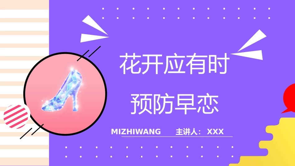 早恋知识教育3.pptx_第1页
