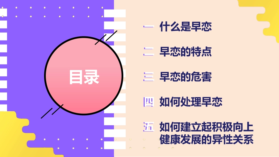 早恋知识教育3.pptx_第2页
