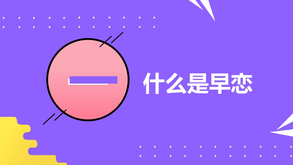 早恋知识教育3.pptx_第3页