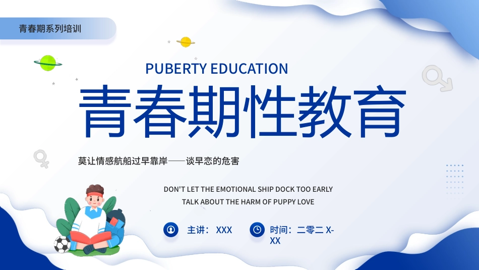 早恋知识教育7.pptx_第1页