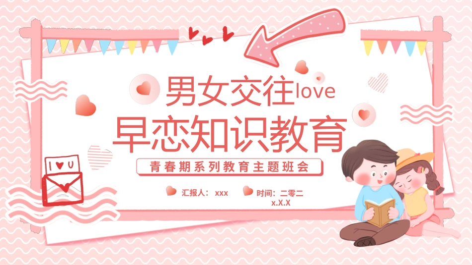 早恋知识教育8.pptx_第1页