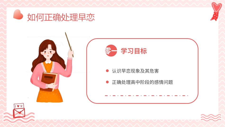 早恋知识教育8.pptx_第2页