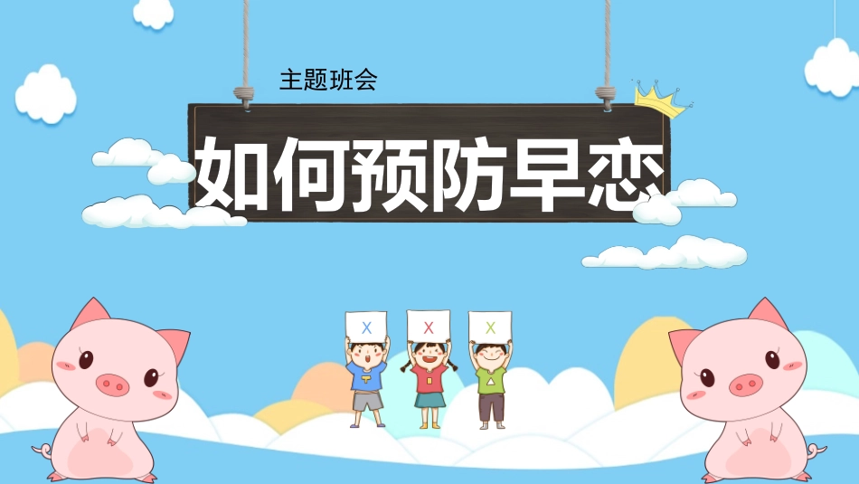 早恋知识教育9.pptx_第1页