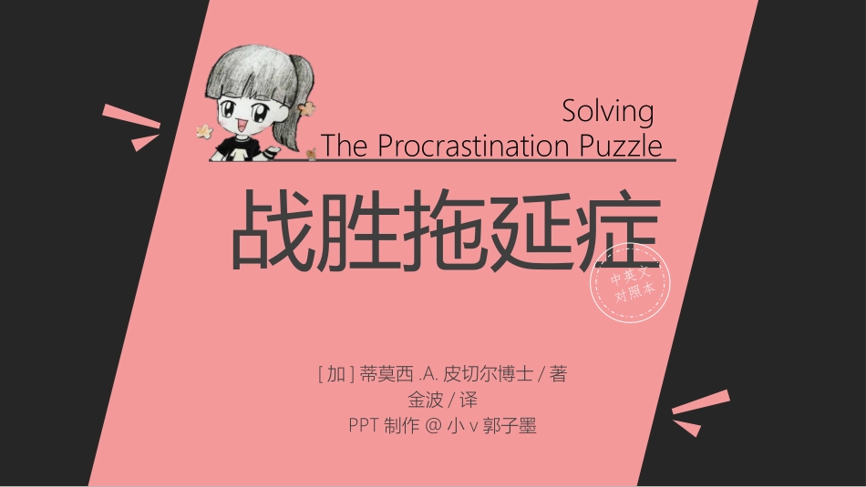 战胜拖延症读书笔记.pptx_第1页