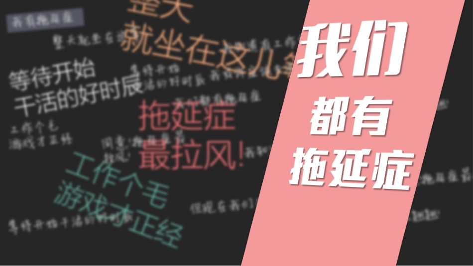 战胜拖延症读书笔记.pptx_第2页