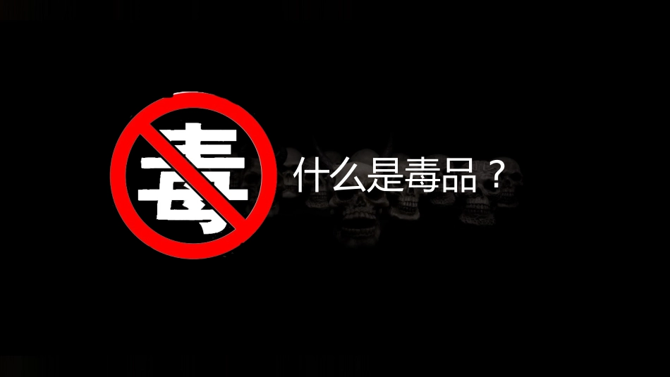 珍爱生命远离毒品禁毒教育3.pptx_第3页